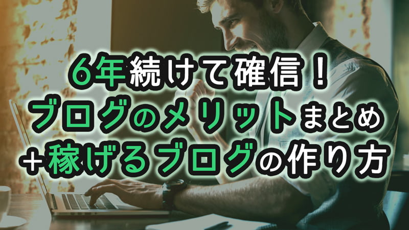 ブログ　続ける　メリット